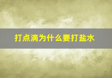 打点滴为什么要打盐水