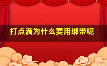 打点滴为什么要用绑带呢