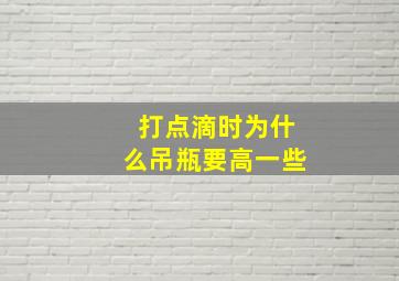 打点滴时为什么吊瓶要高一些