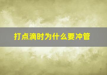 打点滴时为什么要冲管