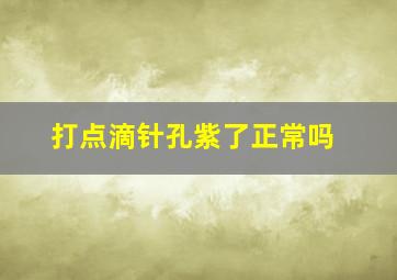 打点滴针孔紫了正常吗