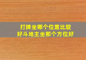 打牌坐哪个位置比较好斗地主坐那个方位好