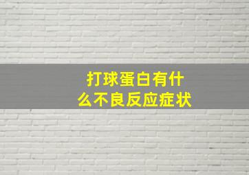 打球蛋白有什么不良反应症状