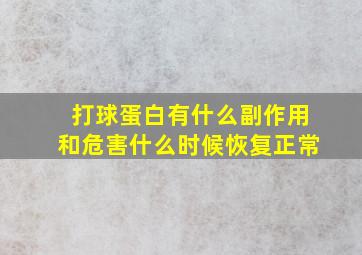 打球蛋白有什么副作用和危害什么时候恢复正常