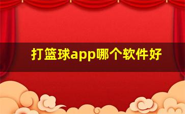 打篮球app哪个软件好