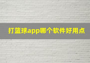 打篮球app哪个软件好用点