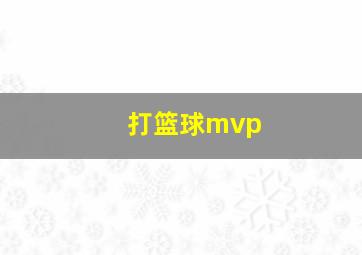 打篮球mvp