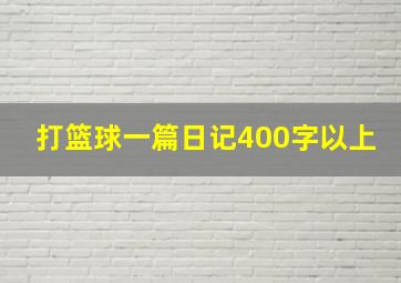 打篮球一篇日记400字以上