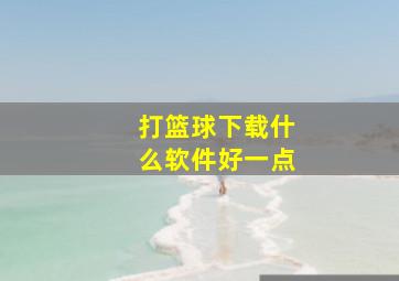 打篮球下载什么软件好一点