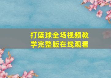 打篮球全场视频教学完整版在线观看