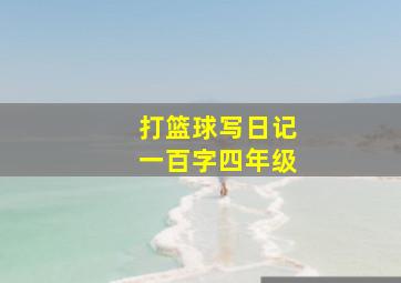 打篮球写日记一百字四年级