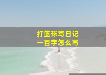 打篮球写日记一百字怎么写