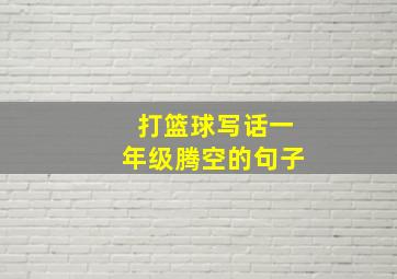 打篮球写话一年级腾空的句子