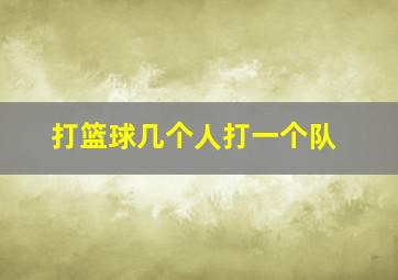 打篮球几个人打一个队