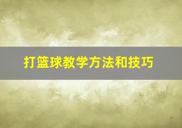 打篮球教学方法和技巧