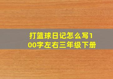 打篮球日记怎么写100字左右三年级下册