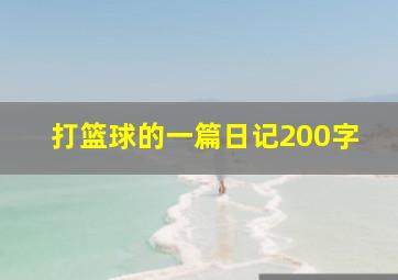 打篮球的一篇日记200字