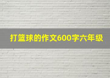 打篮球的作文600字六年级