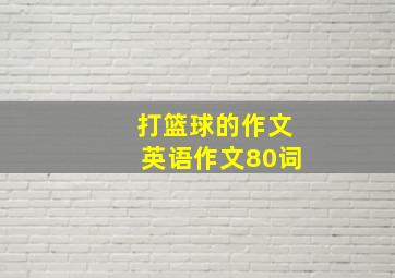 打篮球的作文英语作文80词