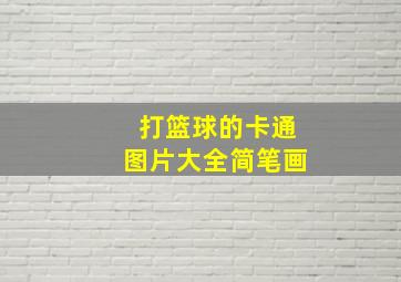 打篮球的卡通图片大全简笔画