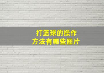 打篮球的操作方法有哪些图片