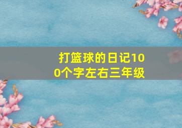 打篮球的日记100个字左右三年级