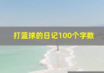 打篮球的日记100个字数