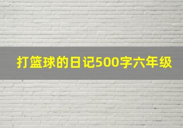 打篮球的日记500字六年级