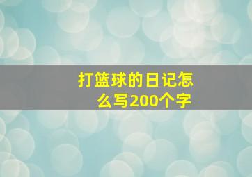 打篮球的日记怎么写200个字