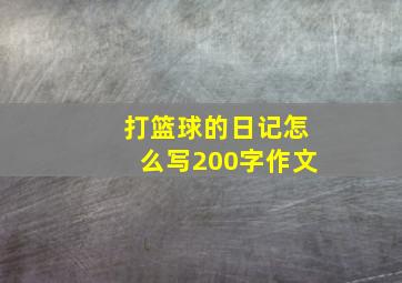 打篮球的日记怎么写200字作文