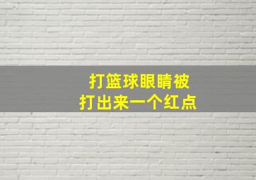 打篮球眼睛被打出来一个红点