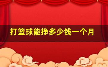 打篮球能挣多少钱一个月