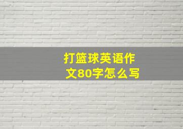 打篮球英语作文80字怎么写