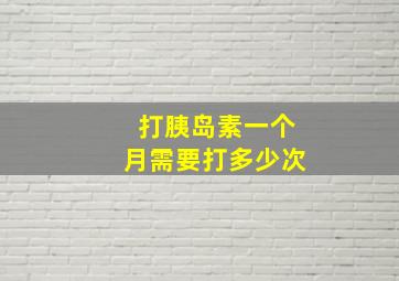 打胰岛素一个月需要打多少次