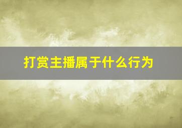 打赏主播属于什么行为