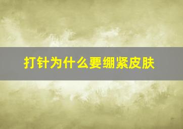 打针为什么要绷紧皮肤