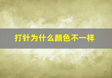 打针为什么颜色不一样