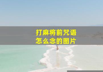 打麻将前咒语怎么念的图片