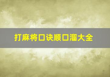 打麻将口诀顺口溜大全