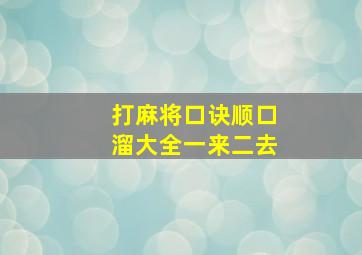 打麻将口诀顺口溜大全一来二去