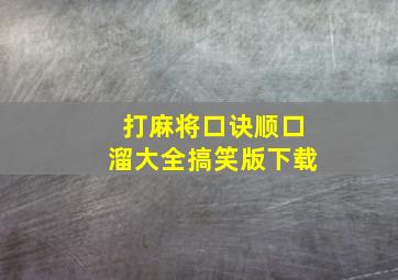 打麻将口诀顺口溜大全搞笑版下载