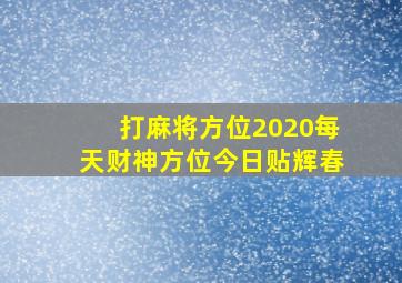 打麻将方位2020每天财神方位今日贴辉春