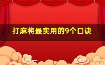 打麻将最实用的9个口诀