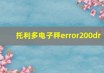 托利多电子秤error200dr