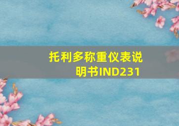 托利多称重仪表说明书IND231