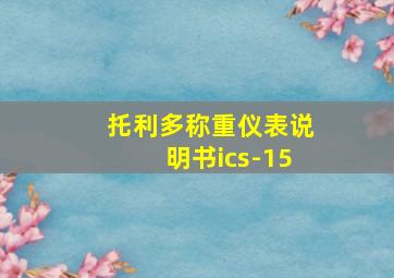 托利多称重仪表说明书ics-15