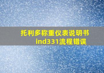 托利多称重仪表说明书ind331流程错误