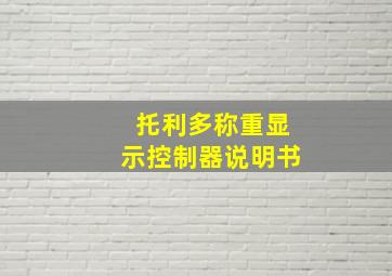 托利多称重显示控制器说明书