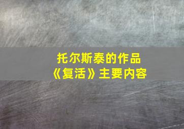 托尔斯泰的作品《复活》主要内容