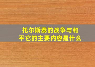 托尔斯泰的战争与和平它的主要内容是什么